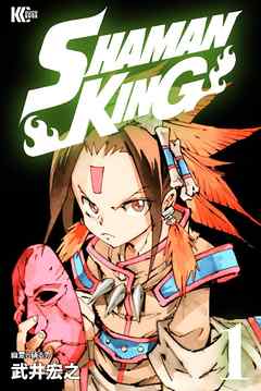 『ＳＨＡＭＡＮ　ＫＩＮＧ　～シャーマンキング～』サムネイル