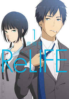 『ReLIFE』サムネイル