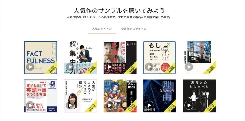 Audibleのラインナップ