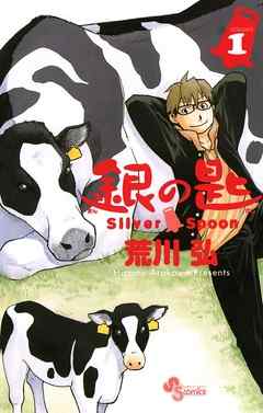 『銀の匙 Silver Spoon』サムネイル