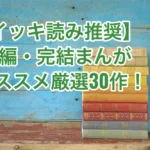 長編完結まんがサムネイル