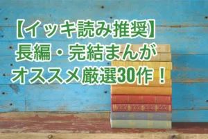 長編完結まんがサムネイル