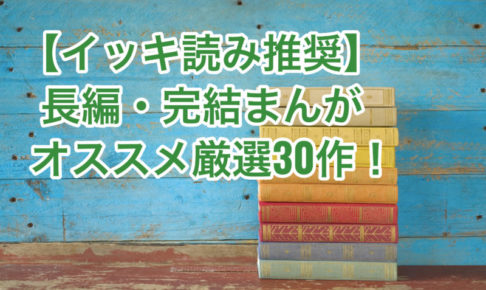 長編完結まんがサムネイル