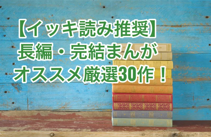 長編完結まんがサムネイル