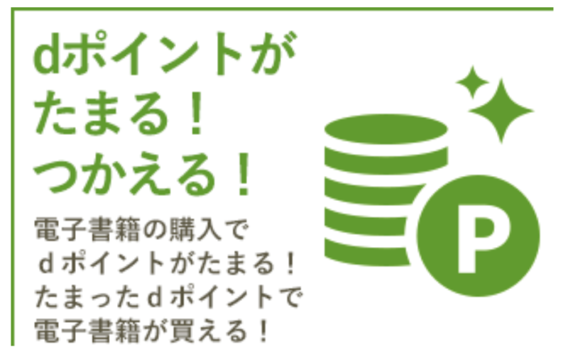 dポイントが使える！貯まる！