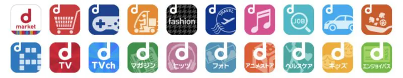 dサービス一覧