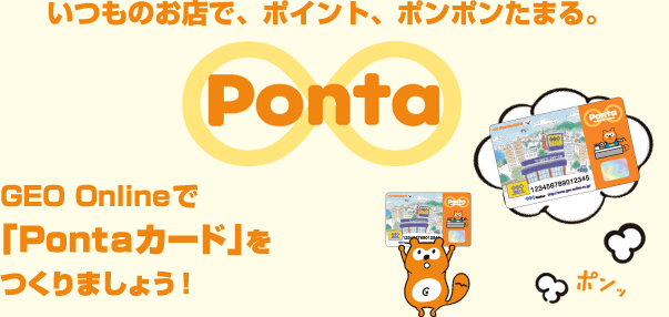 ゲオ宅配レンタルのpontaポイント