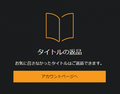 Audible返品可能