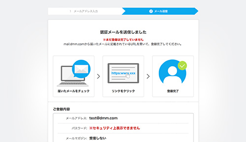 DMMの登録メール