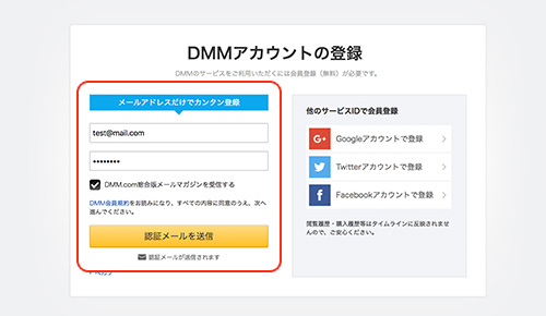 DMMのアカウント登録