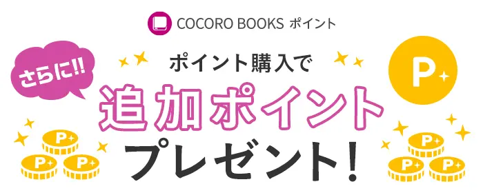 COCORO BOOKSポイントについて