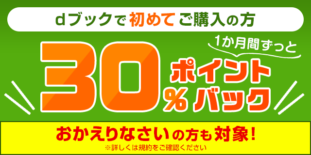 dブックの初回キャンペーン