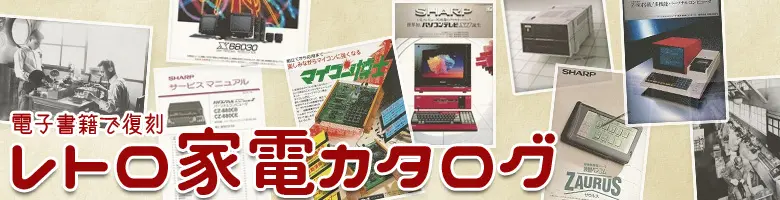 COCORO BOOKSのレトロ家電カタログ