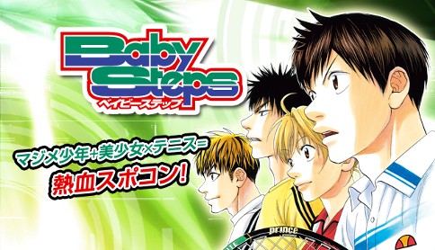 漫画レビュー ベイビーステップ テニスと出会って人生が激変 真面目少年の熱い青春物語 お前は笑うな