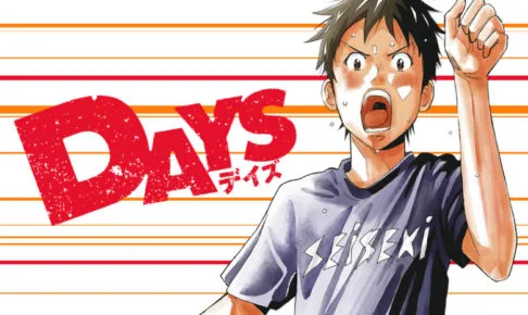 『DAYS』アイキャッチ