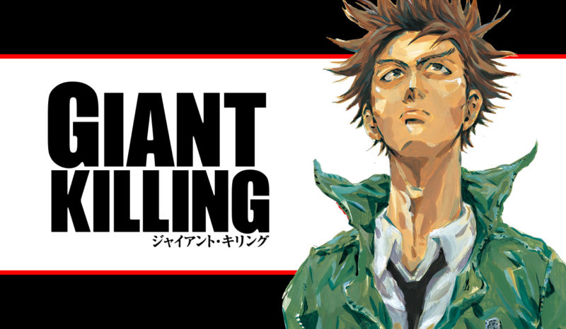 漫画レビュー Giant Killing 弱者が強者に喰らいつく熱血の下克上サッカー譚 お前は笑うな