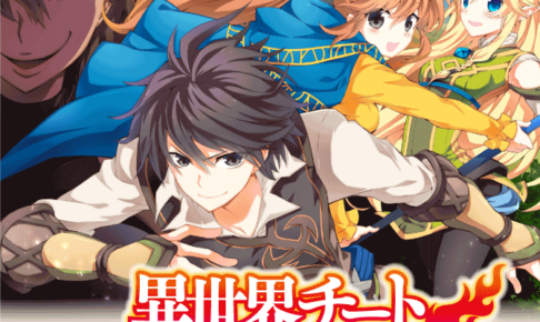 厳選35作 オススメの異世界漫画を徹底紹介 転生 冒険 日常の3ジャンル別 お前は笑うな