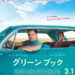 『グリーンブック』ポスター