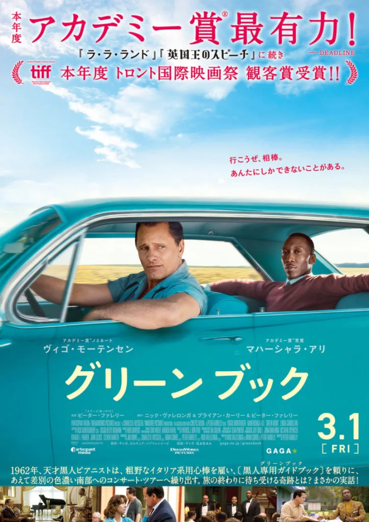 『グリーンブック』ポスター