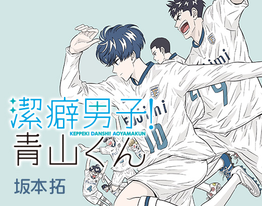 漫画レビュー 潔癖男子 青山くん 潔癖 サッカー 最強 無菌系学園サッカー部コメディ お前は笑うな 漫画レビュー 潔癖男子 青山くん 潔癖 サッカー 最強 無菌系学園サッカー部コメディ お前は笑うな