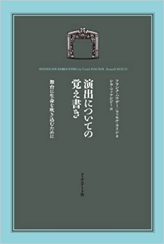 『演出についての覚え書き 舞台に生命を吹き込むために』サムネイル