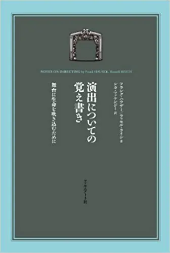 『演出についての覚え書き 舞台に生命を吹き込むために』サムネイル