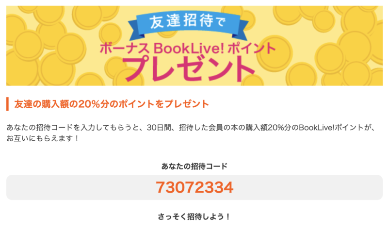 BookLive!の招待コード