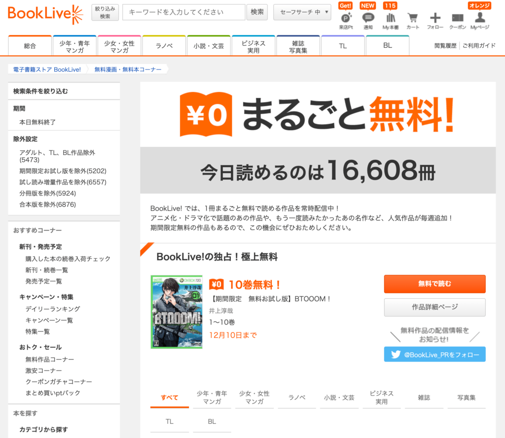 BookLive!の無料コーナー