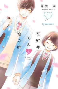 『花野井くんと恋の病』サムネイル