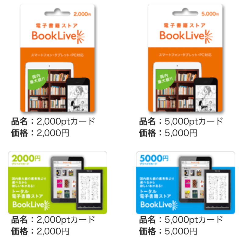 booklive!のプリペイドカード画像