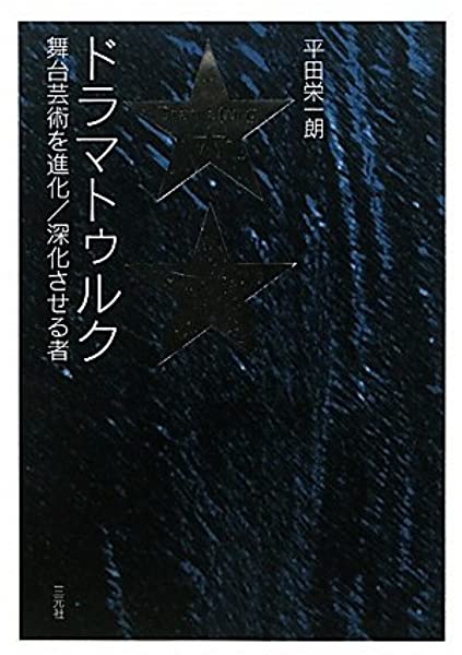 『ドラマトゥルク―舞台芸術を進化/深化させる者』サムネイル