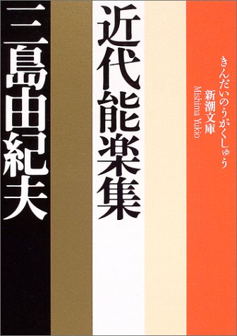 『近代能楽集』サムネイル