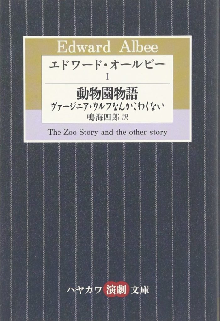 『動物園物語 / ヴァージニア・ウルフなんかこわくない』サムネイル