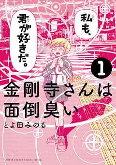 『金剛寺さんは面倒くさい』サムネイル