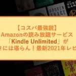 Kindle Unlimitedのアイキャッチ