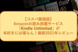 Kindle Unlimitedのアイキャッチ
