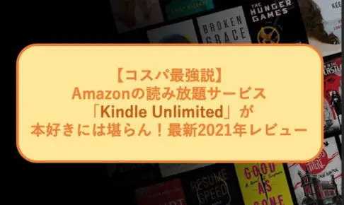 Kindle Unlimitedのアイキャッチ