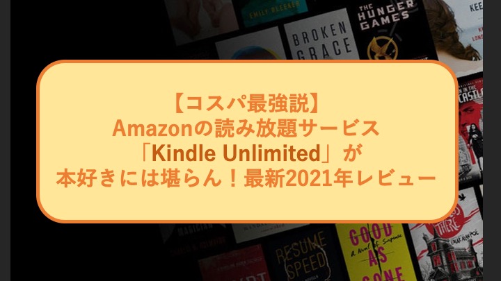 Kindle Unlimitedの評価 評判は実際どう Amazon読み放題サービスの口コミや特徴を紹介 お前は笑うな