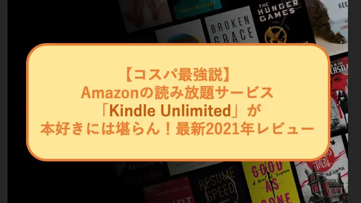 Kindle Unlimitedのアイキャッチ