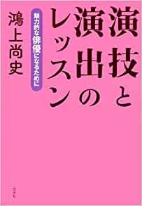 『演技と演出のレッスン　魅力的な俳優になるために』サムネイル