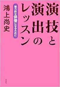 『演技と演出のレッスン　魅力的な俳優になるために』サムネイル