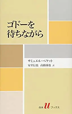 『ゴドーを待ちながら』サムネイル