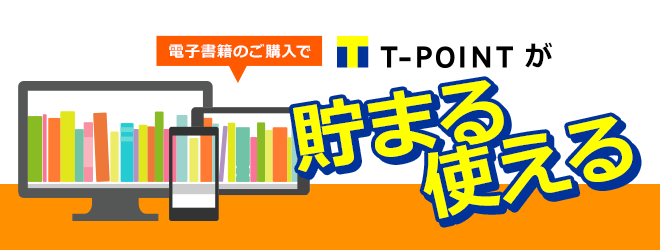 Tポイントが貯まる！イメージ