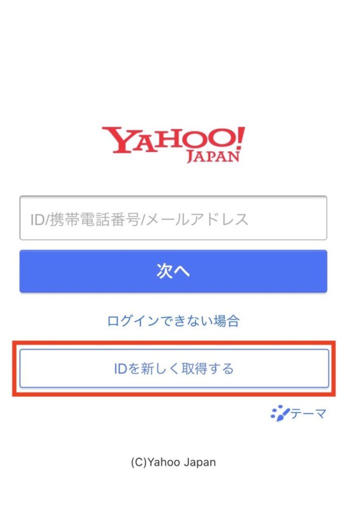 Yahoo!ID取得STEP0
