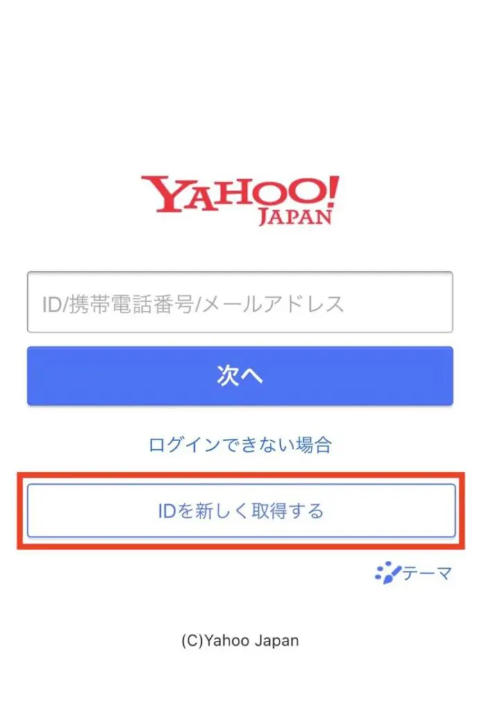 Yahoo!ID取得STEP0