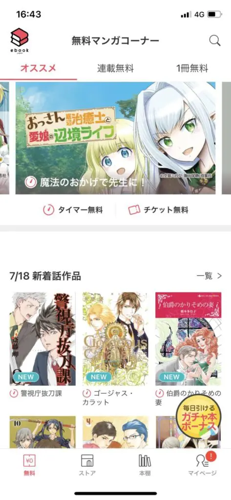 ebookjapanのリーダーアプリの「無料」ページ