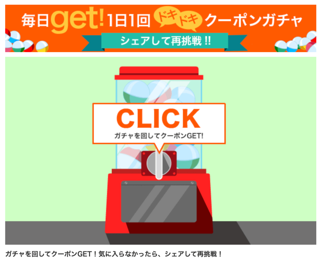 クーポンガチャの画像