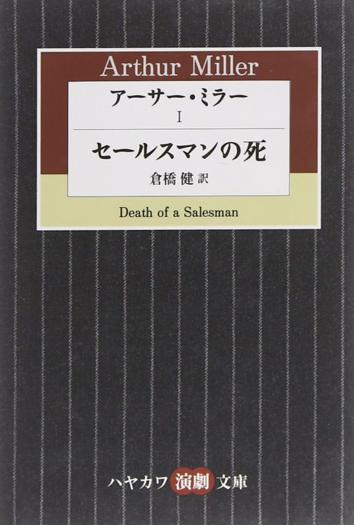 『セールスマンの死』サムネイル