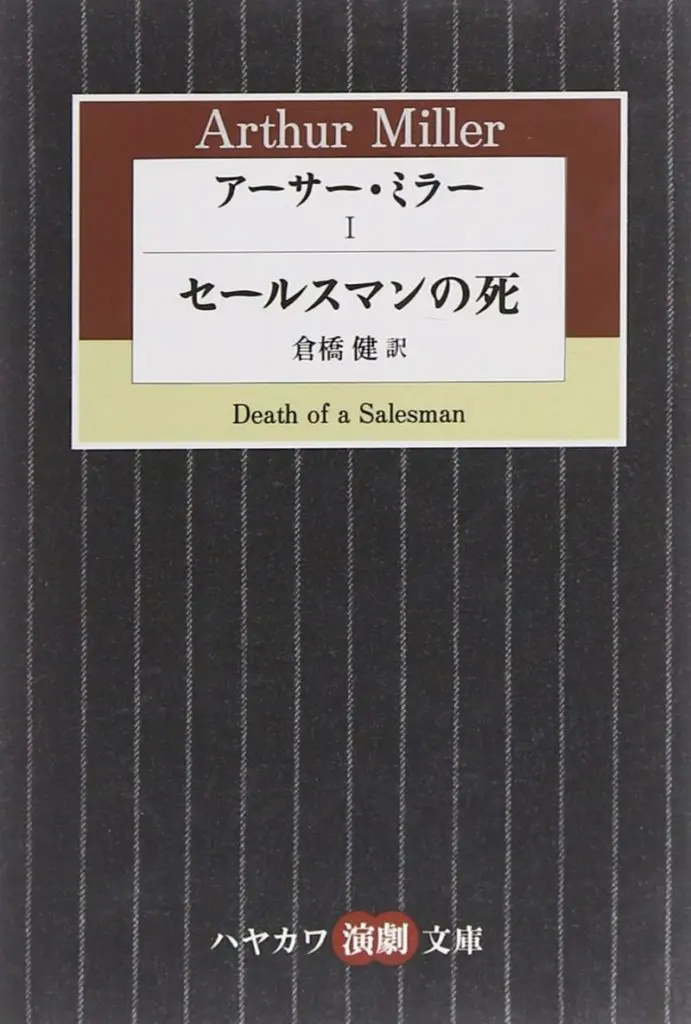 『セールスマンの死』サムネイル