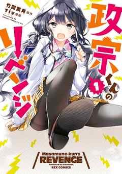 『政宗くんのリベンジ』サムネイル